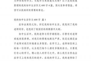 生活作文600字 我的初中生活作文600字