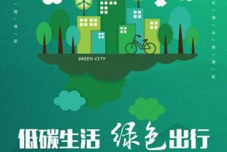 倡导低碳生活海报（倡导低碳生活海报栏目）