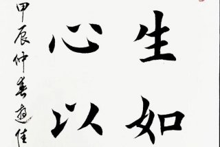 生活中的书法图片 - 生活中的书法作品