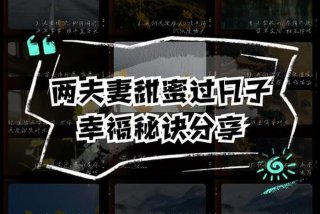 夫妻生活怎么过才快乐 夫妻生活怎么过才快乐视频