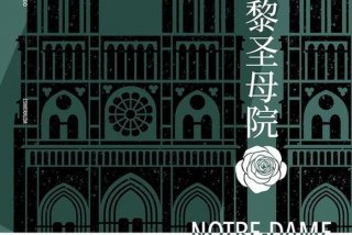 巴黎圣母院的作者 - 巴黎圣母院 是谁写的