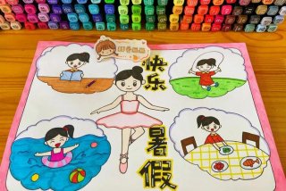 假期生活画画、假期生活画画图片