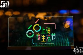 夜生活节,你打卡了吗、夜生活节 主题