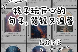 开心快乐的句子 - 小朋友一起玩的开心快乐的句子