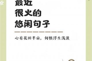 闲适的生活让人心情舒畅 - 闲适生活的说说