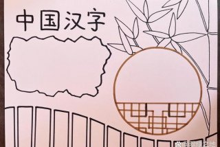 生活中的汉字手抄报；生活中的汉字手抄报怎么画