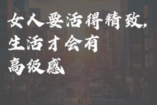 精致生活的语句、精致生活的语句有哪些