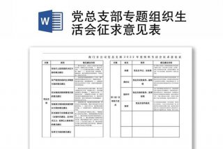 党支部生活会征求意见 表 党支部生活会征求意见表肯定建议怎么写