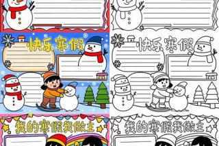 假期生活画报手抄报 - 假期生活的手抄报简单又漂亮