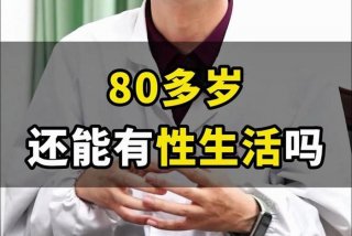 几岁性生活不容易感染，性生活几岁就不会要了