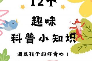 生活百科知识科普短视频、生活百科课堂