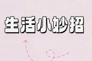 生活窍门妙招视频教程下载（生活妙招app）
