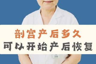 剖宫产后多久可以恢复正常生活（剖宫产 多久恢复）