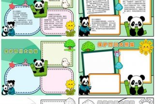 熊猫生活习性手抄报、熊猫的特点和生活特征手抄报
