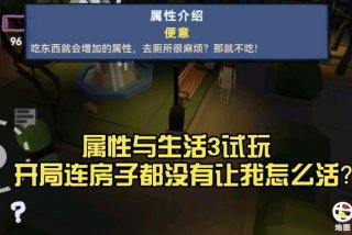 属性与生活3最详细攻略 属性与生活3该怎么玩