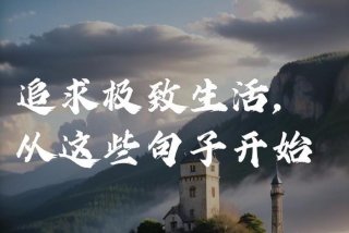 质感生活从什么开始、质感的生活