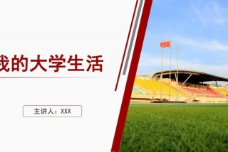 大学生活的ppt模板；大学生活的ppt模板免费