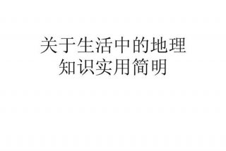 生活中的地理知识 - 生活中的地理知识图片