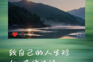 生活感悟的图片带文字；生活感悟图片 心情 配图