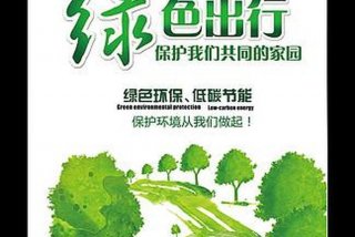 绿色出行低碳生活英语作文 - 绿色出行低碳生活英语作文高中