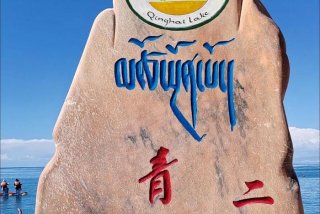 青海生活水平如何；青海生活环境怎么样