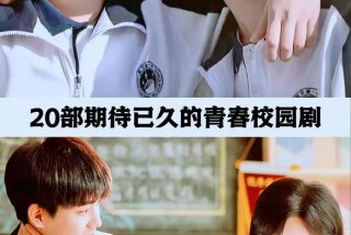 校园生活电影电视剧有哪些 - 校园生活电影电视剧有哪些名字