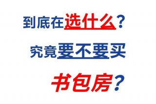 生活用房是什么意思 生活用房是指学校教学点可长期