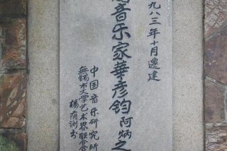 阿炳的生前故事以及他的音乐成就、阿炳的生平事迹