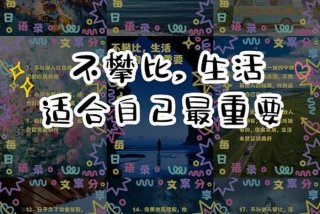 生活简朴不攀比；生活不攀比的图片