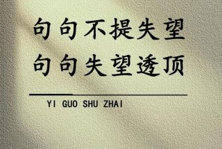 对生活失去信心绝望的短句 - 对生活失去信心和产生绝望