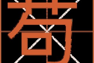 苟且是什么意思 - 苟是什么意思解释