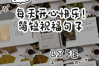 祝生活愉快的句子（祝生活愉快的句子有哪些）