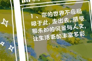 去看生活去看世界；去看看世界的句子