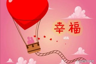 如何享受生活中的拥抱；如何学会享受生活