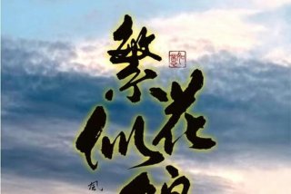 生活犹如锦上花；生活如同锦上花