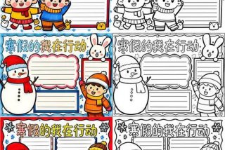 寒假生活小报初中 - 寒假生活小报简笔画