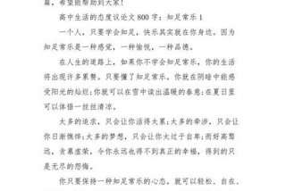 生活态度作文800字高中、关于生活态度的议论文优秀作文