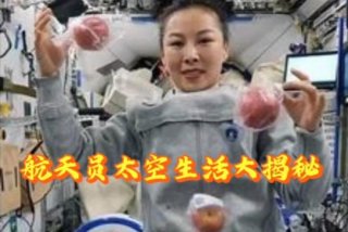航天员太空生活传言大揭秘（航天员太空生活大揭秘直播）