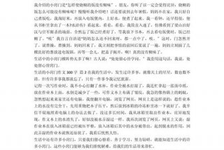 生活小妙招作文300字左右；生活小妙招作文300字左右怎么写