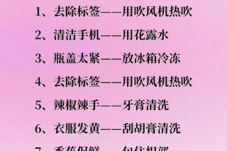 生活实用小技巧真实有效；生活小技巧妙招