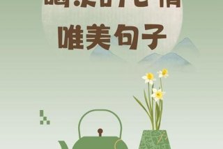 生活与茶的唯美句子简短、生活和茶的句子