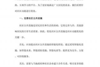 社区生活服务方案优化的方法 怎样设计社区服务方案