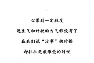 生活很累的句子朋友圈，生活很累的说