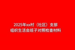 社区组织生活会个人对照材料、社区支部个人组织生活对照材料查找问题