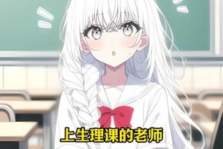 校花的生理课老师全文 校花的一生