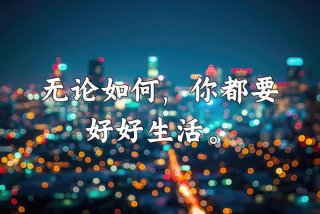 正确的生活方式让自己越来越优秀，如何更好的生活