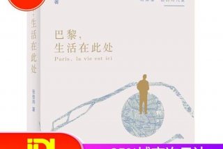 巴黎 生活，巴黎 生活在此处