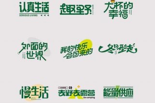 生活美术字（生活艺术字）