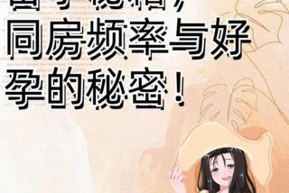 备孕生活频次；备孕频繁性生活,影响受孕吗