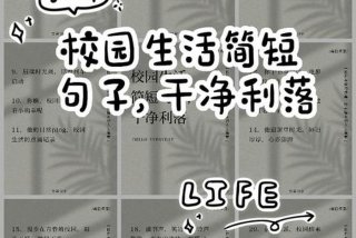 校园生活的句子200字、校园生活的短句
